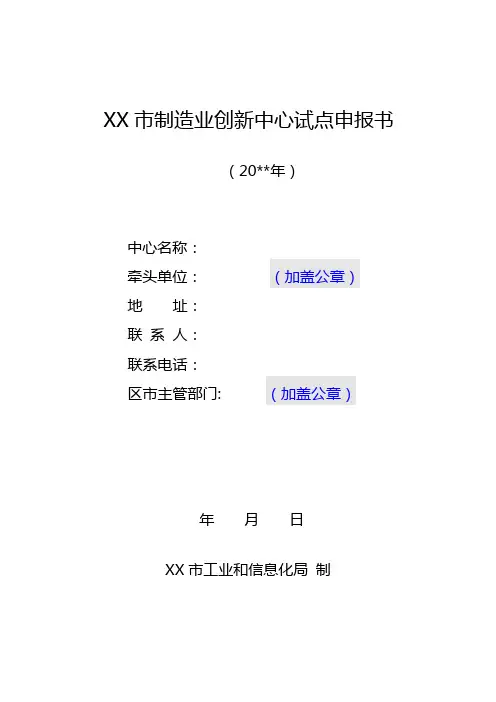 青岛市制造业创新中心试点申报书【模板】
