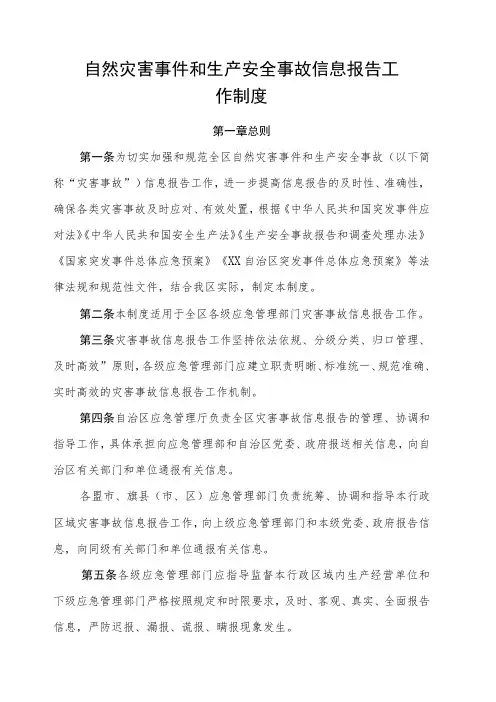 自然灾害事件和生产安全事故信息报告工作制度