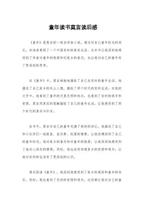 童年读书莫言读后感