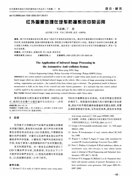 红外图像处理在汽车防撞系统中的运用
