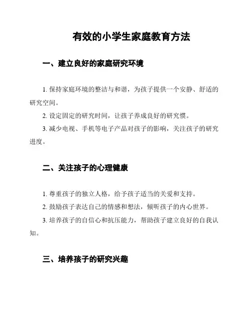 有效的小学生家庭教育方法