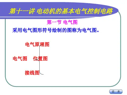 电动机的继电器接触器控制电路图讲