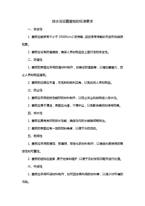 排水沟设置盖板的标准要求
