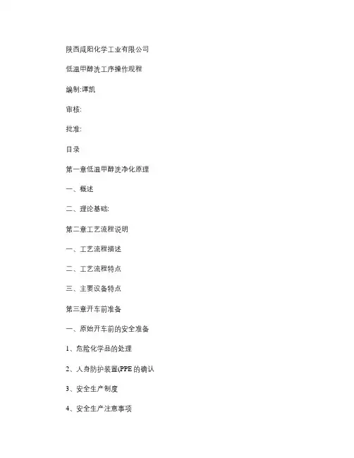 低温甲醇洗操作规程_图文