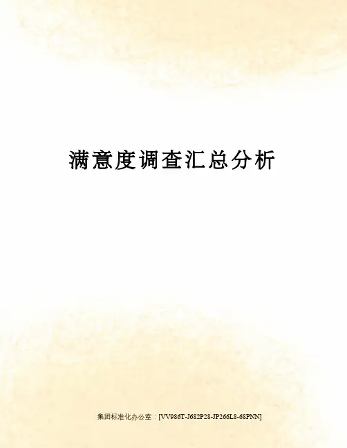 满意度调查汇总分析