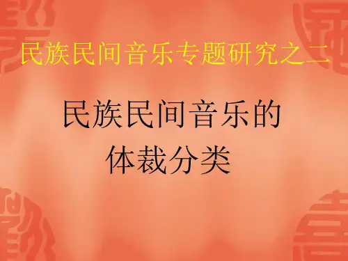 体裁研究民歌资料