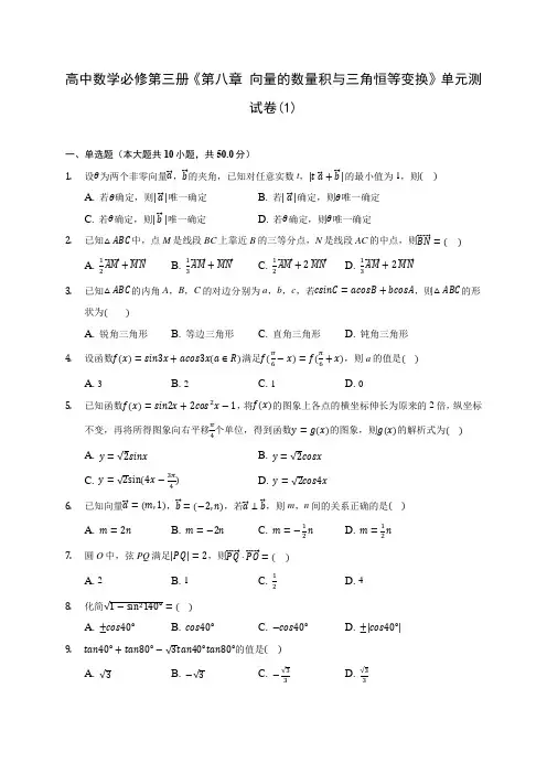 高中数学必修第三册《第八章 向量的数量积与三角恒等变换》单元测试卷(1)(含解析)