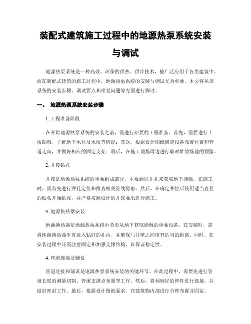 装配式建筑施工过程中的地源热泵系统安装与调试
