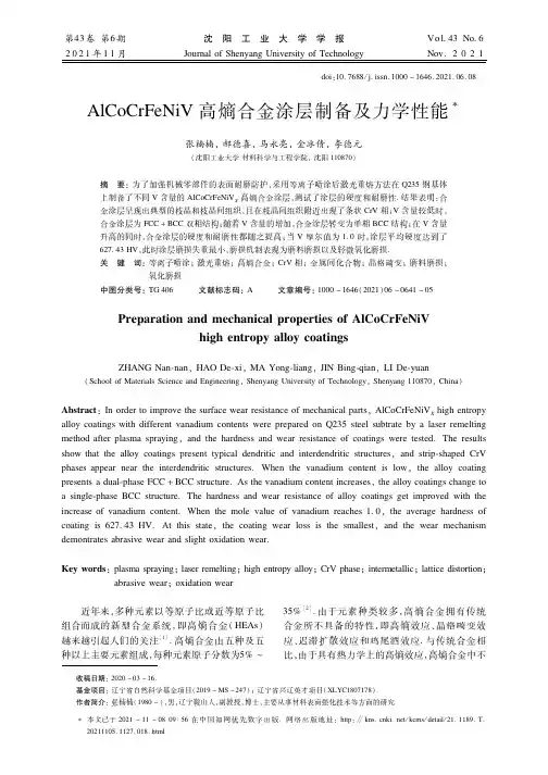 AlCoCrFeNiV高熵合金涂层制备及力学性能
