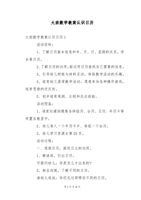 大班数学教案认识日历