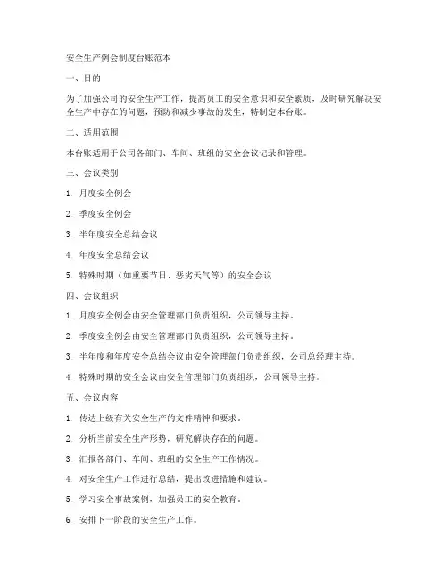 安全生产例会制度台账范本