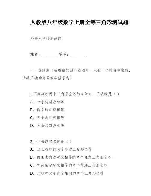 人教版八年级数学上册全等三角形测试题
