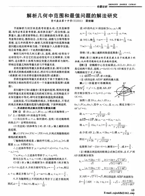 解析几何中范围和最值问题的解法研究