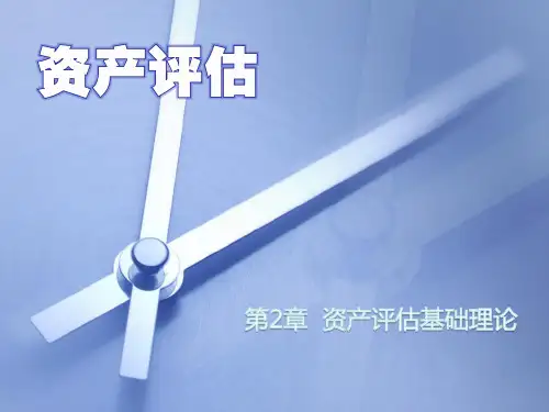 资产评估第2章  资产评估基础理论