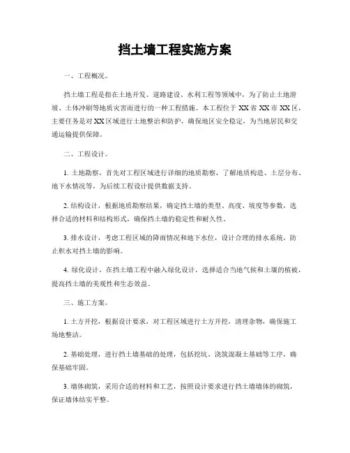 挡土墙工程实施方案