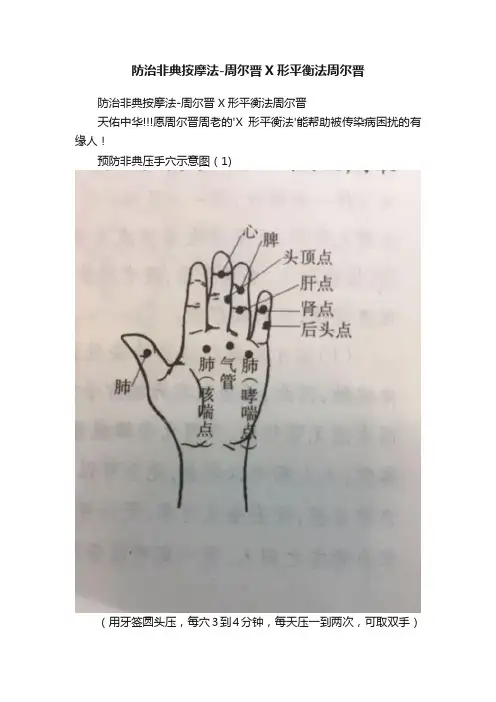 防治非典按摩法-周尔晋X形平衡法周尔晋