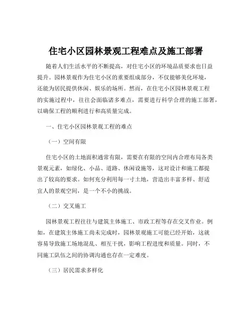 住宅小区园林景观工程难点及施工部署