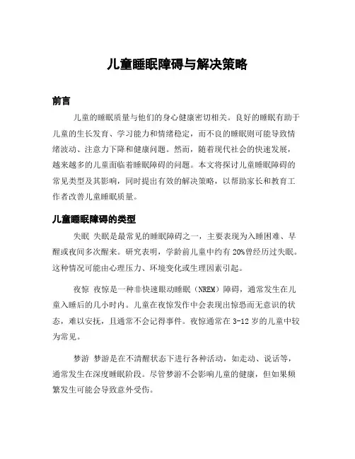 儿童睡眠障碍与解决策略