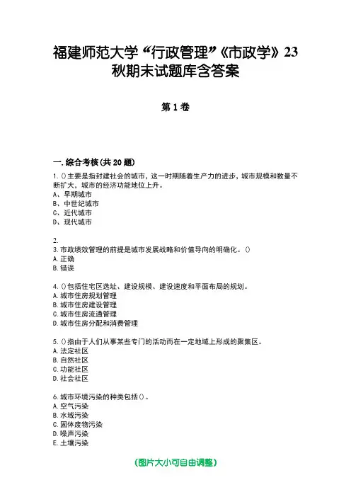 福建师范大学“行政管理”《市政学》23秋期末试题库含答案