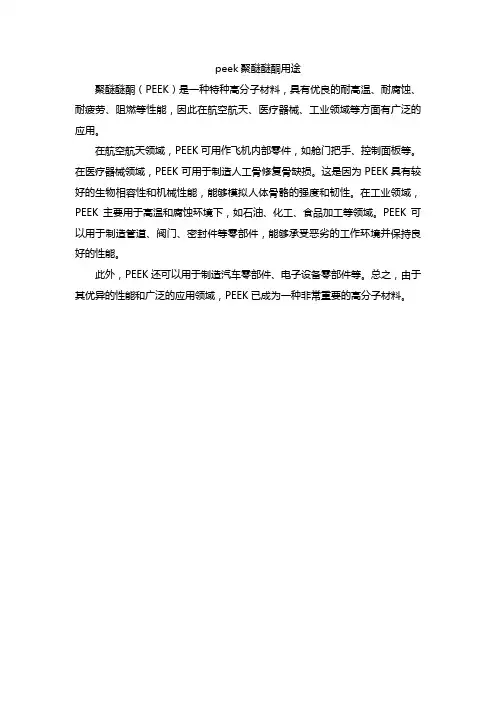 peek聚醚醚酮用途