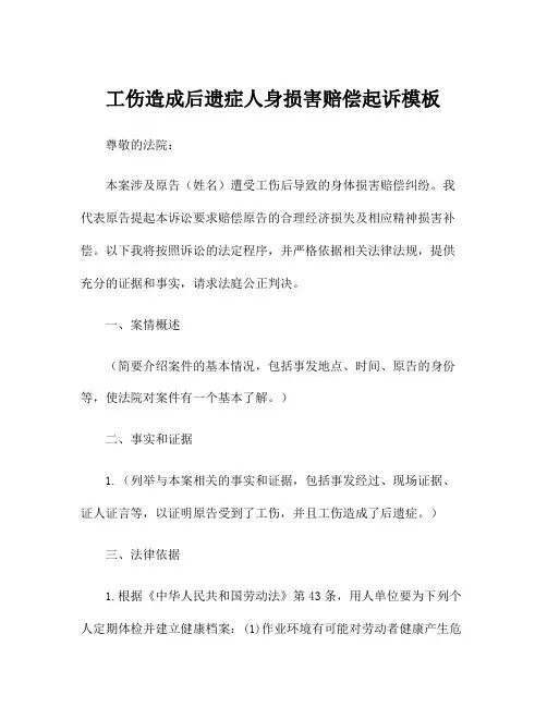工伤造成后遗症人身损害赔偿起诉模板