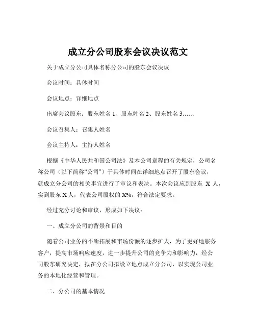 成立分公司股东会议决议范文