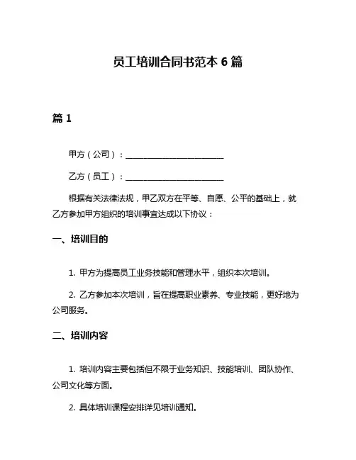 员工培训合同书范本6篇