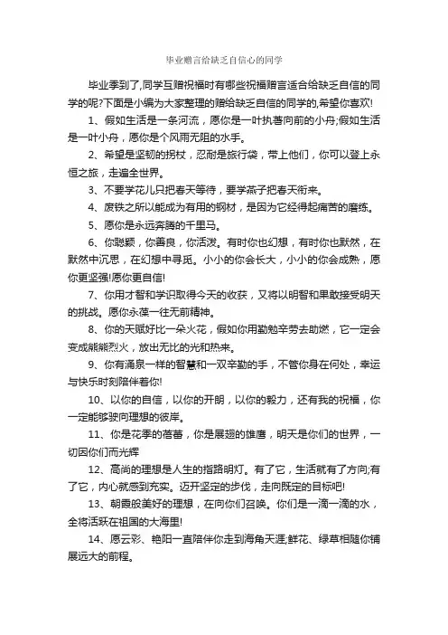 毕业赠言给缺乏自信心的同学_感言大全_