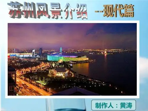 苏州风景--现代篇