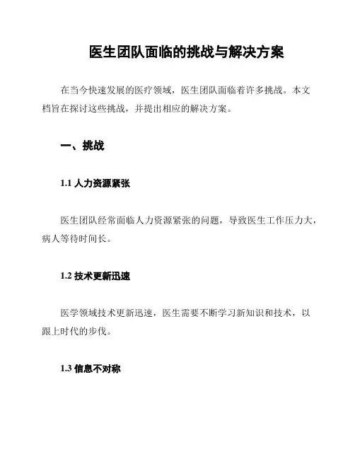 医生团队面临的挑战与解决方案
