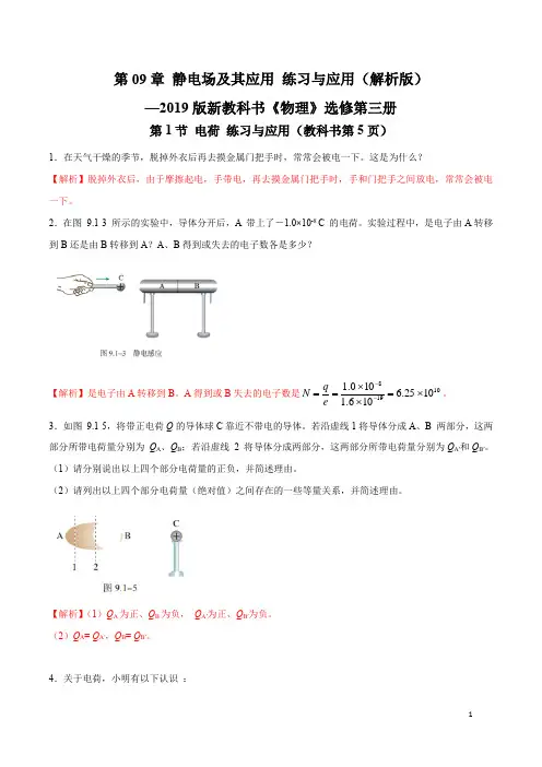 新版必修3第09章 静电场及其应用练习及应用(解析版)