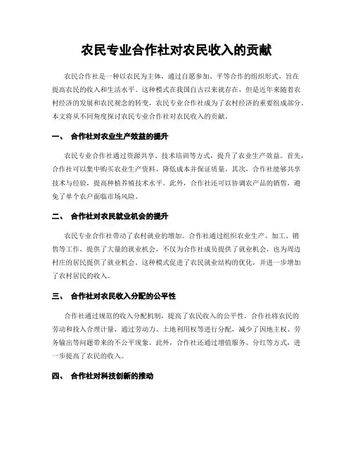 农民专业合作社对农民收入的贡献