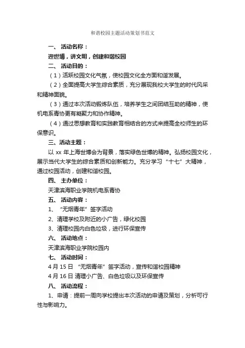 和谐校园主题活动策划书范文_社团活动策划书_