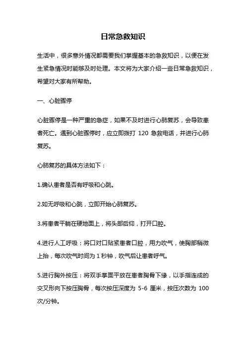 日常急救知识