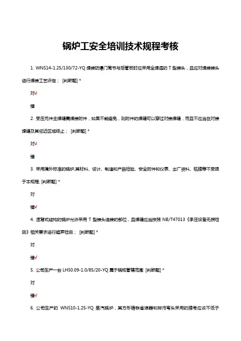 锅炉工安全培训技术规程试题与答案