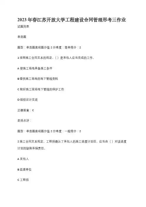 2023年春江苏开放大学工程建设合同管理形考三作业