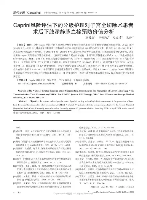 Caprini风险评估下的分级护理对子宫全切除术患者术后下肢深静脉血栓预防价值分析