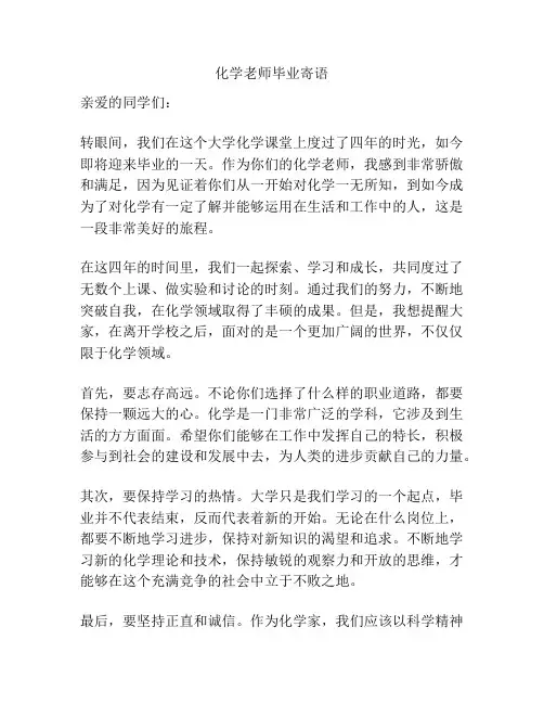 化学老师毕业寄语