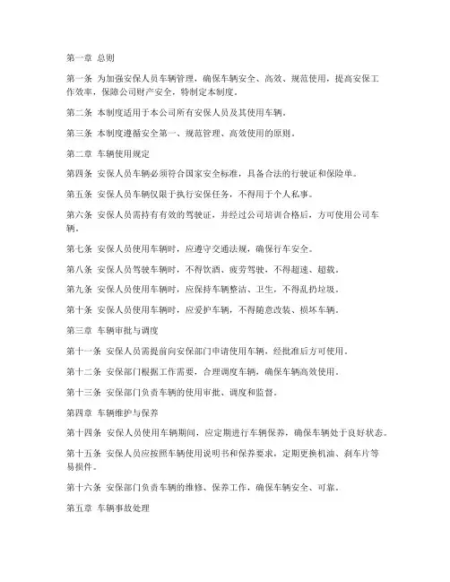 安保人员用车管理制度规定