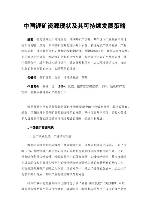中国锂矿资源现状及其可持续发展策略