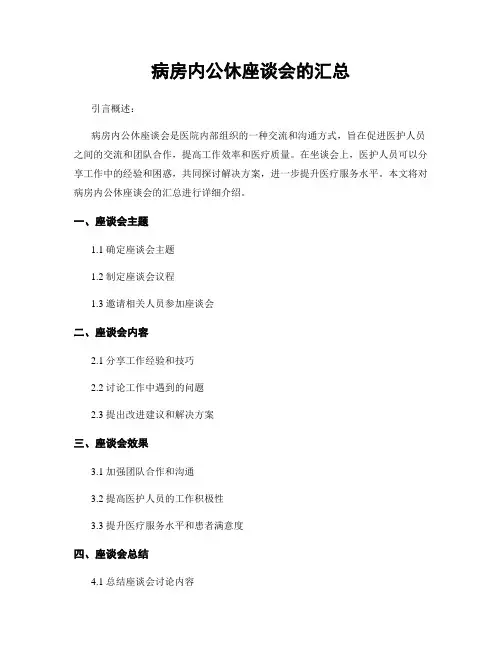 病房内公休座谈会的汇总