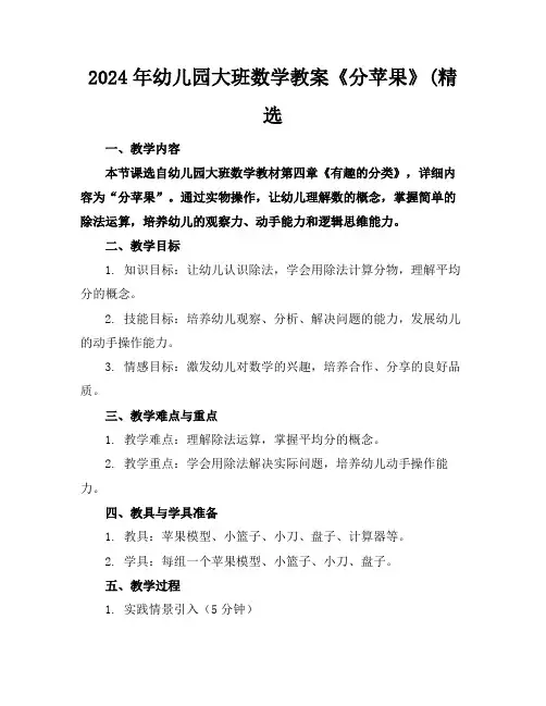 2024年幼儿园大班数学教案《分苹果》(精选