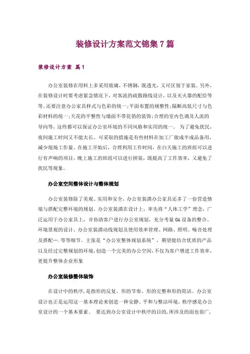 装修设计方案范文锦集7篇