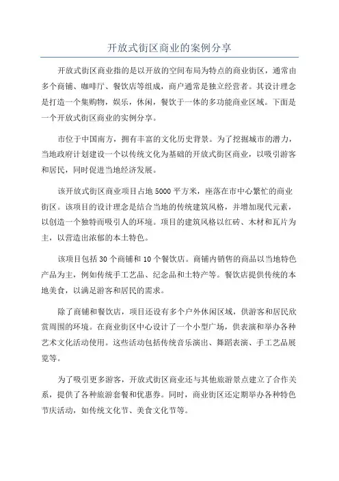 开放式街区商业的案例分享