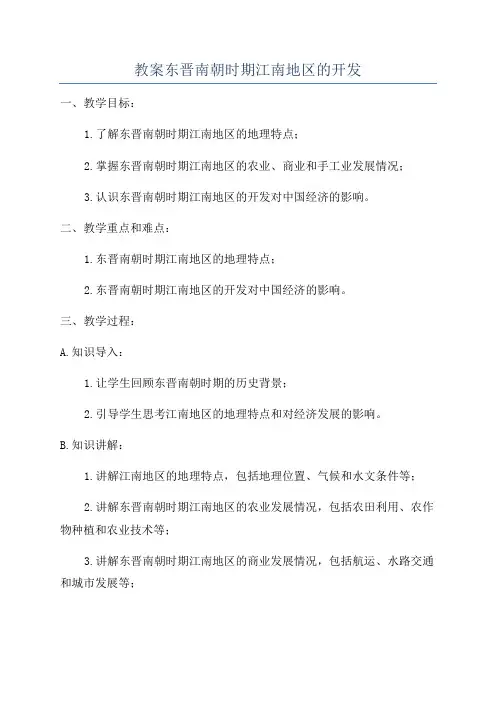 教案东晋南朝时期江南地区的开发
