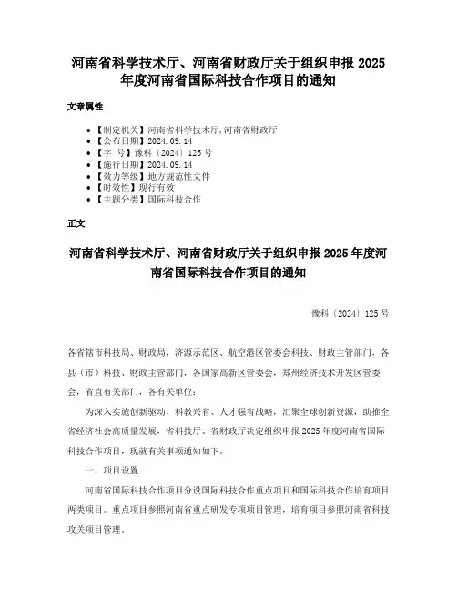 河南省科学技术厅、河南省财政厅关于组织申报2025年度河南省国际科技合作项目的通知