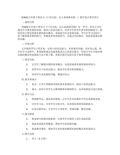 部编版五年级下册语文《口语交际：怎么表演课本剧 》教学设计教学设计