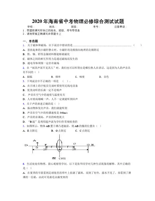2020年海南省中考物理必修综合测试试题附解析