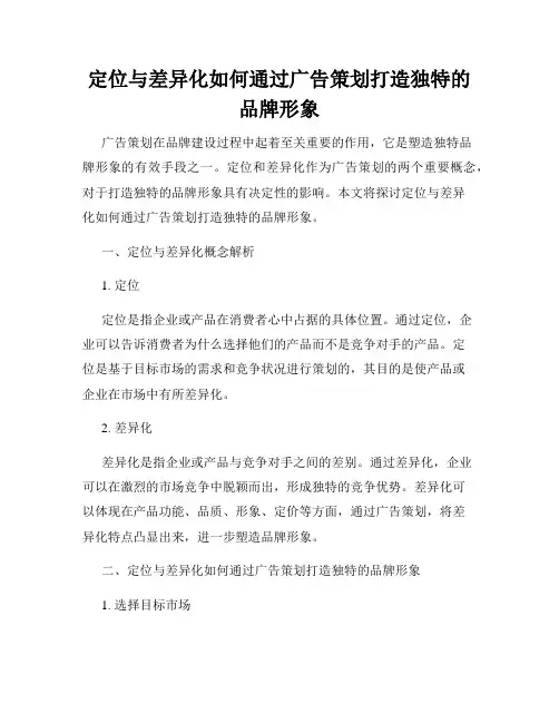 定位与差异化如何通过广告策划打造独特的品牌形象