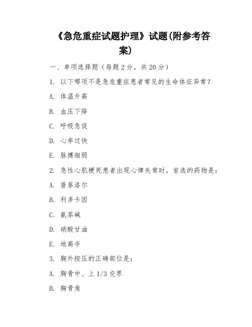 《急危重症试题护理》试题(附参考答案)